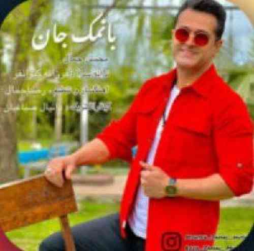 محسن جمال با نمک جان